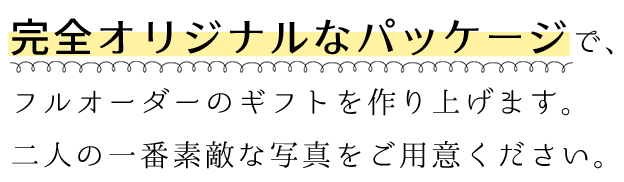 完全オリジナルなパッケージ