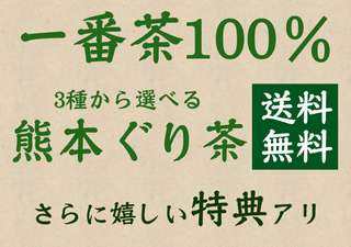 熊本ぐり茶一番摘みの特典