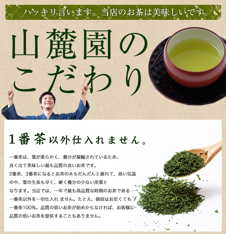 一番茶のこだわり