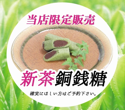 新茶を使った銅銭糖