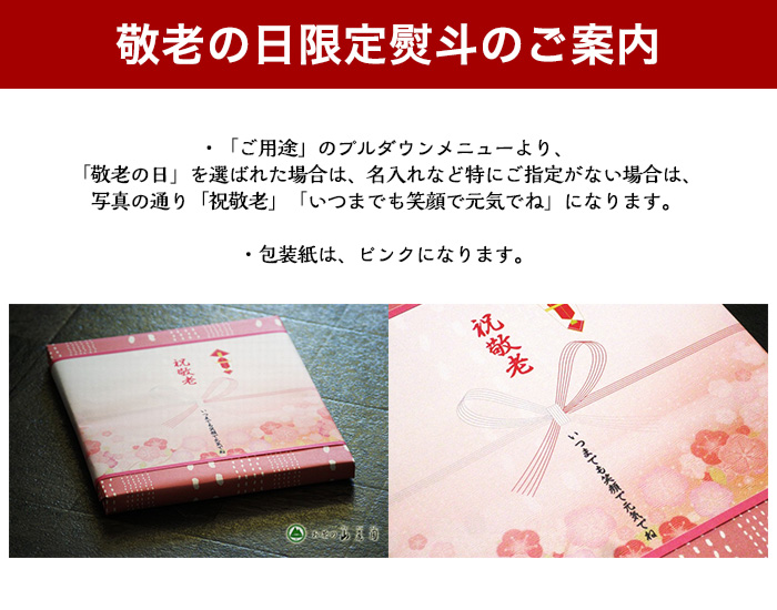 敬老の日用プレゼント包装や熨斗について
