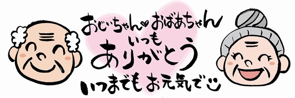 敬老の日いつまでも元気でねのメッセージ