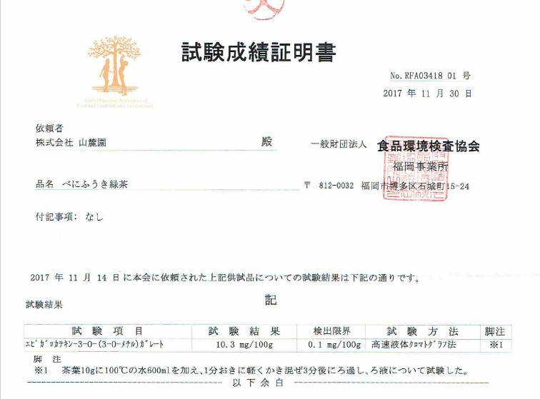 山麓園のべにふうき茶のメチル化カテキン含有量検査結果 試験成績証明書