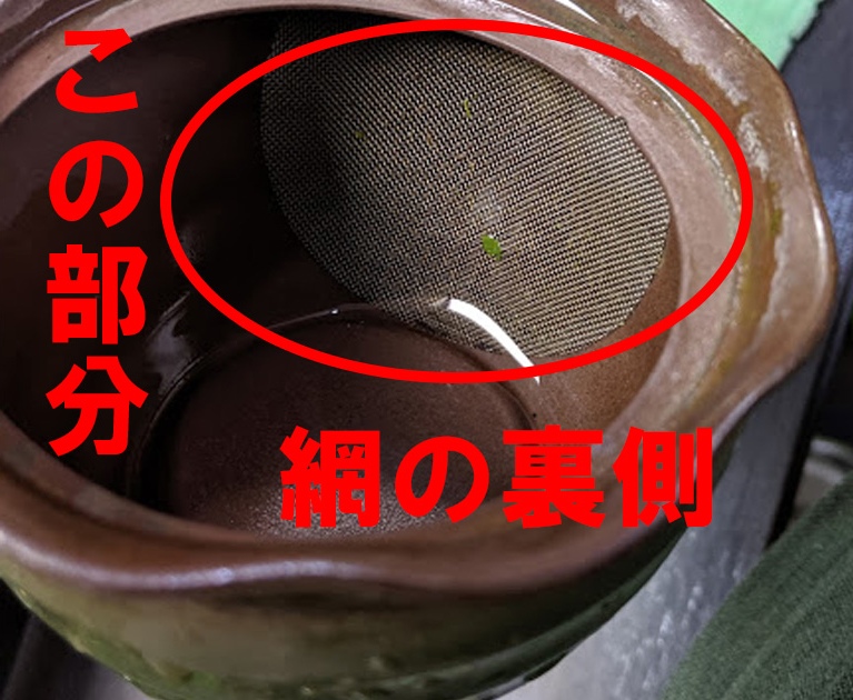 急須の網の裏側にゴミが溜まる